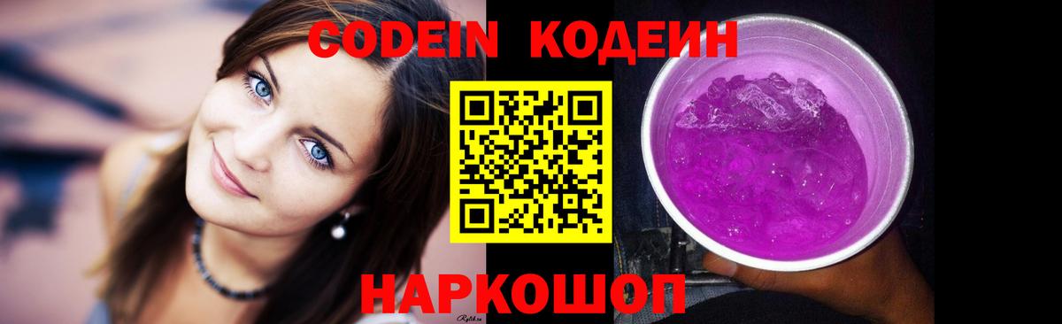 Кодеиновый сироп Lean Purple Drank  Вход с VPN  Codein Purple Drank  Кыштым 
